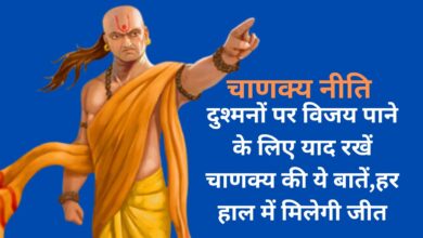 Chanakya Niti: दुश्मनों पर विजय पाने के लिए याद रखें चाणक्य की ये बातें,हर हाल में मिलेगी जीत