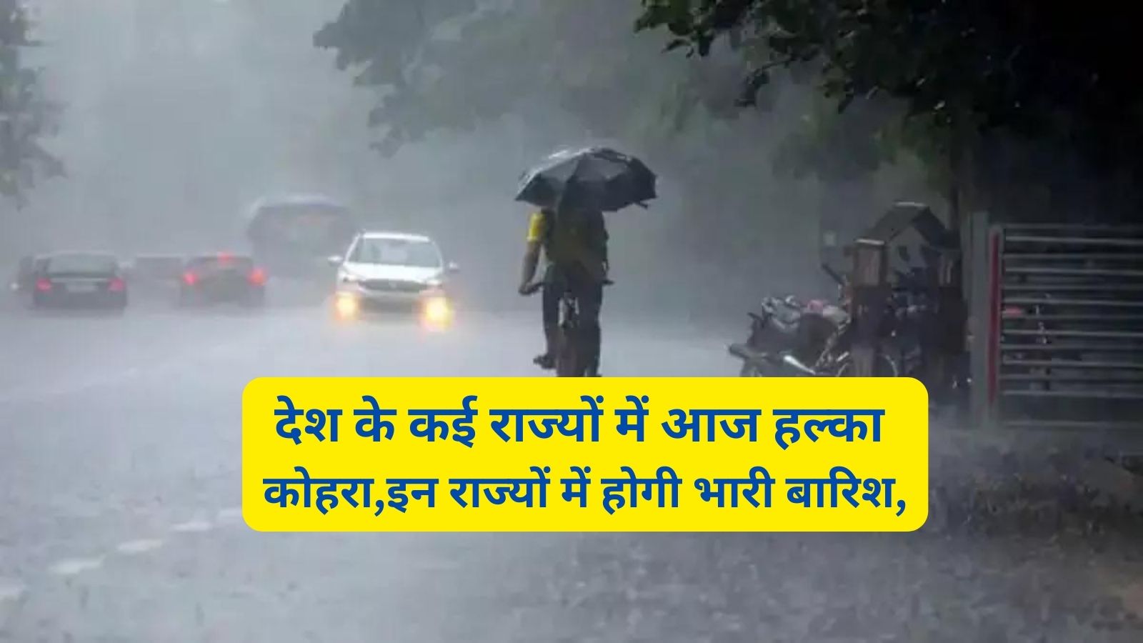Aaj Ka Mausam:देश के कई राज्यों में आज हल्का कोहरा,इन राज्यों में होगी भारी बारिश,
