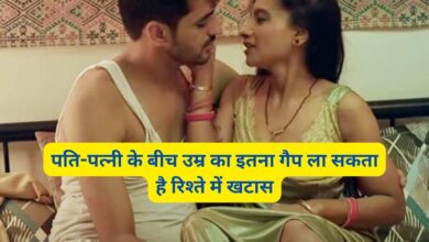 Chanakya Niti:पति-पत्नी के बीच उम्र का इतना गैप ला सकता है रिश्ते में खटास,जानिए सुखमय वैवाहिक जीवन जीने के लिए पति-पत्नी के बीच उम्र मे कितना गैप होना चाहिए