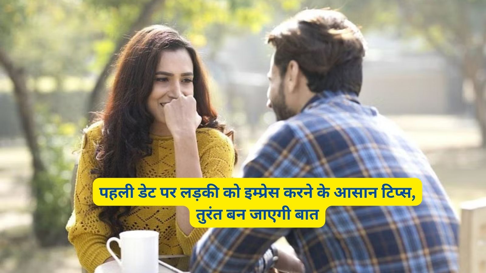 Relationship Tips:पहली डेट पर लड़की को इम्प्रेस करने के आसान टिप्स, तुरंत बन जाएगी बात