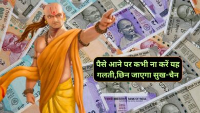 Chanakya Niti: पैसे आने पर कभी ना करें यह गलती,छिन जाएगा सुख-चैन