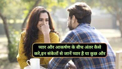 Relationship Tips :प्यार और आकर्षण के बीच अंतर कैसे करे,इन संकेतों से जानें प्यार है या कुछ और
