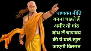 Chanakya Niti :बनना चाहते हैं अमीर तो गांठ बांध लें चाणक्य की ये बातें,खुल जाएगी किस्मत