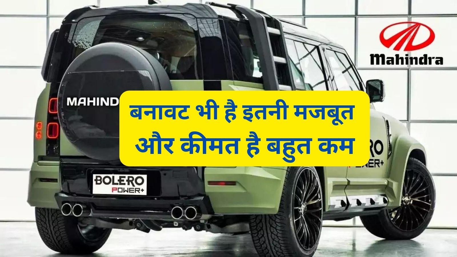 New Mahindra Bolero:बनावट भी है इतनी मजबूत और कीमत है बहुत कम,ये हैं भारत की सबसे किफायती गाड़ी