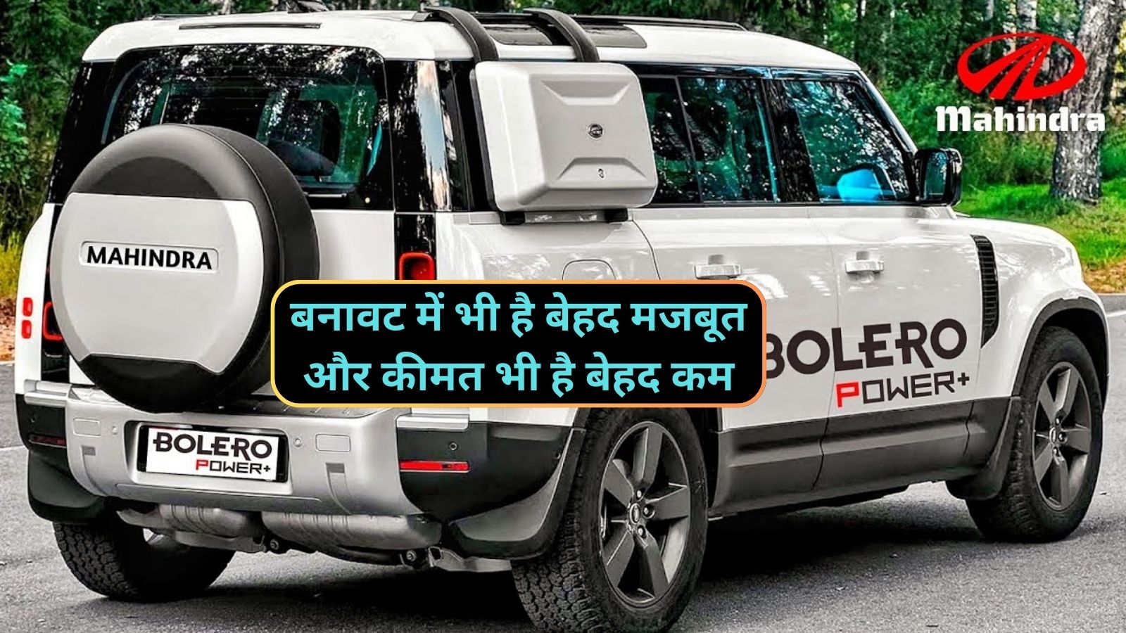 Mahindra Bolero:बनावट में भी है बेहद मजबूत और कीमत भी है बेहद कम,ये है Mahindra की सबसे अच्छी गाड़ी