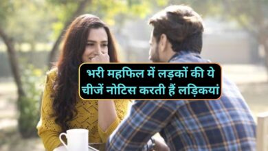 Chanakya Niti:भरी महफिल में लड़कों की ये चीजें नोटिस करती हैं लड़िकयां,