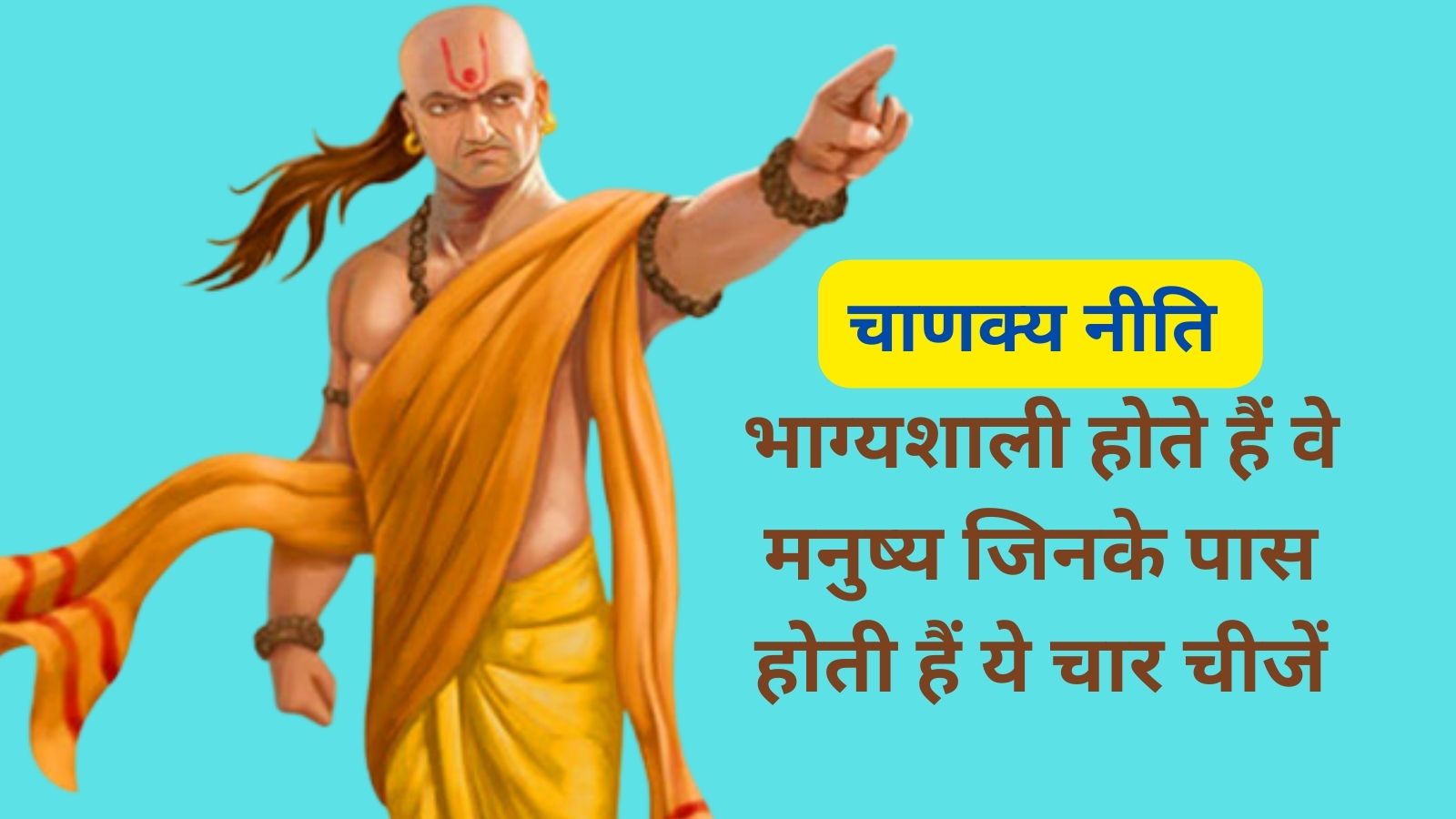 Chanakya Niti:भाग्यशाली होते हैं वे मनुष्य जिनके पास होती हैं ये चार चीजें