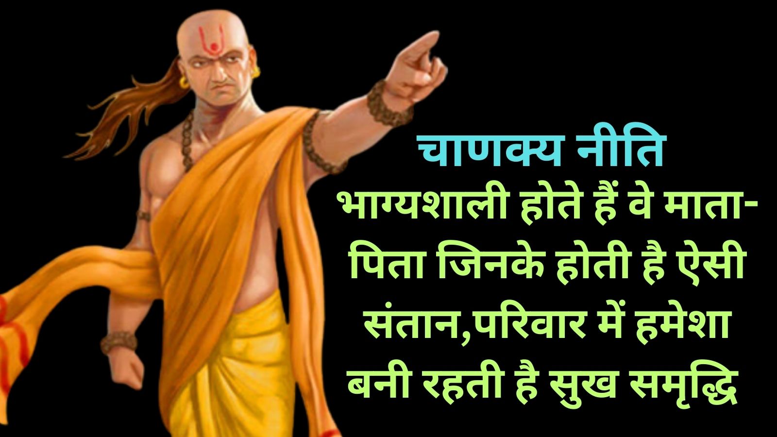 Chanakya Niti:भाग्यशाली होते हैं वे माता-पिता जिनके होती है ऐसी संतान,परिवार में हमेशा बनी रहती है सुख समृद्धि
