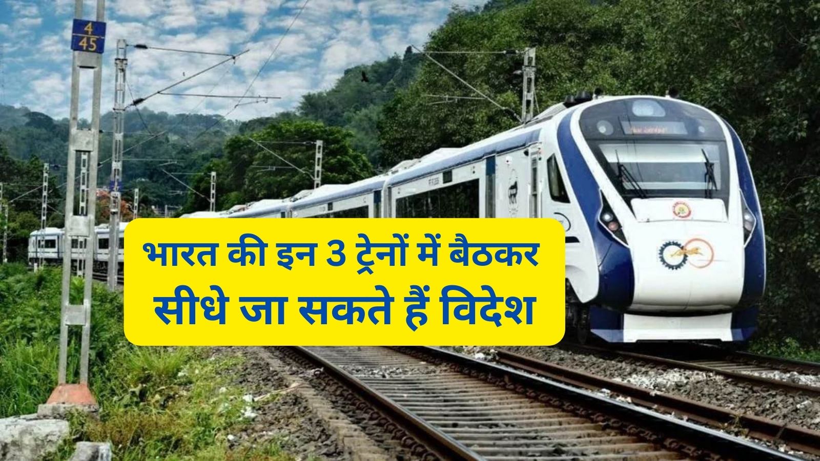 Indian Railways:भारत की इन 3 ट्रेनों में बैठकर सीधे जा सकते हैं विदेश,बिना वीजा के कर सकते हैं विदेश यात्रा