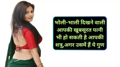 Chanakya Niti:भोली-भाली दिखने वाली आपकी खूबसूरत पत्नी भी हो सकती है आपकी शत्रु,अगर उसमें हैं ये गुण