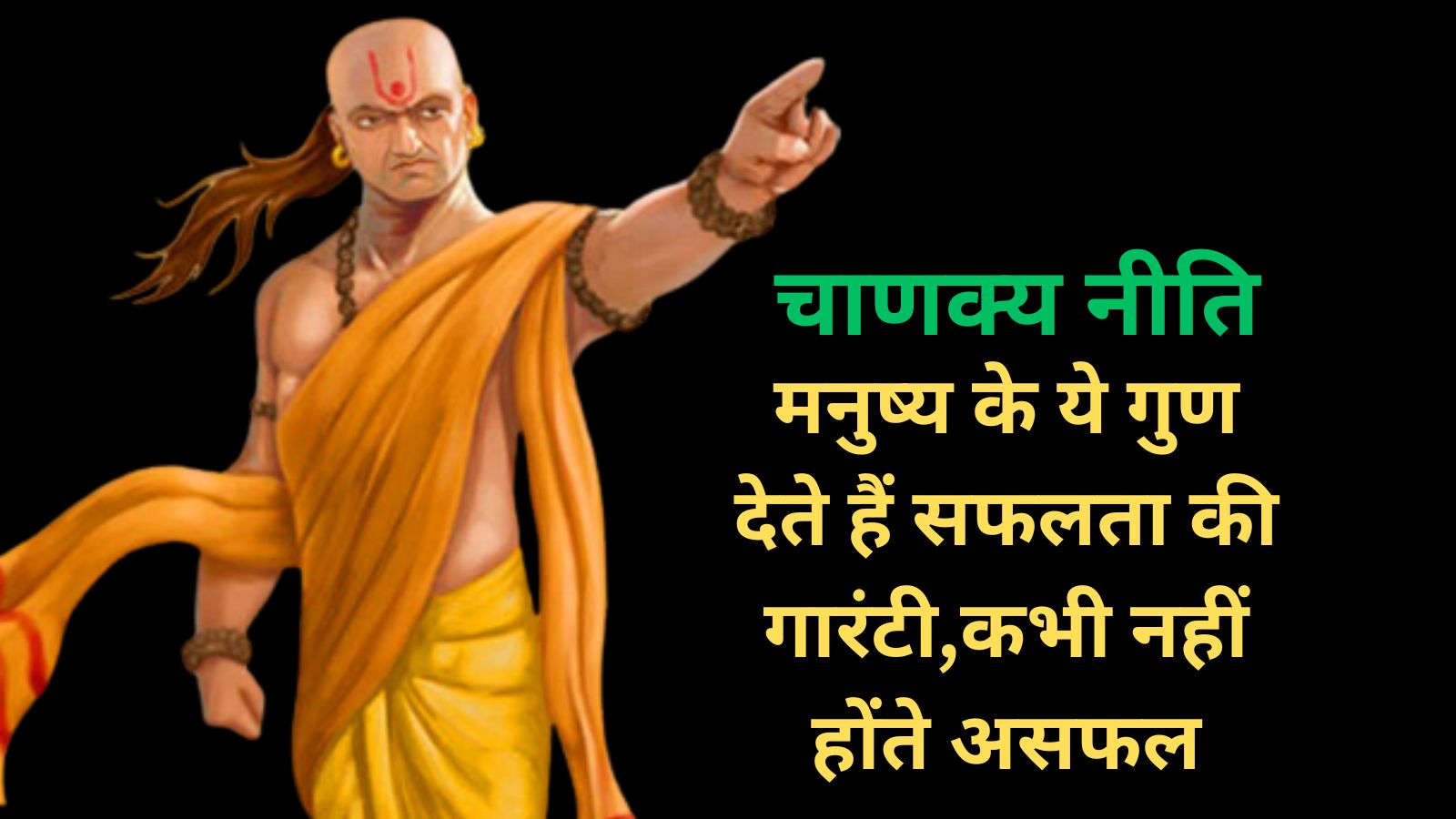 Chanakya Niti:मनुष्य के ये गुण देते हैं सफलता की गारंटी,कभी नहीं होंते असफल