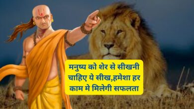Chanakya Niti:मनुष्य को शेर से सीखनी चाहिए ये सीख,हमेशा हर काम मे मिलेगी सफलता