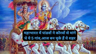 Mahabharat: महाभारत में पांडवों ने कौरवों से मांगे थे ये 5 गांव,आज बन चुके हैं ये शहर