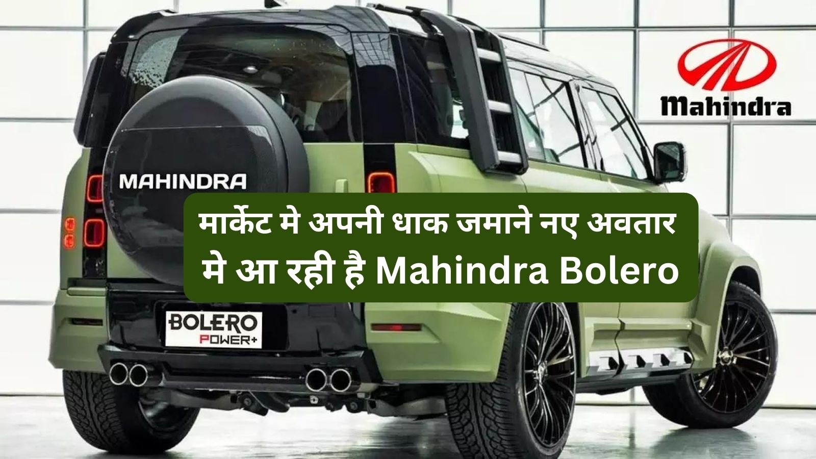 मार्केट मे अपनी धाक जमाने नए अवतार मे आ रही है Mahindra Bolero,जानिए इसके प्रीमियम फीचर्स और दमदार इंजन के बारे मे