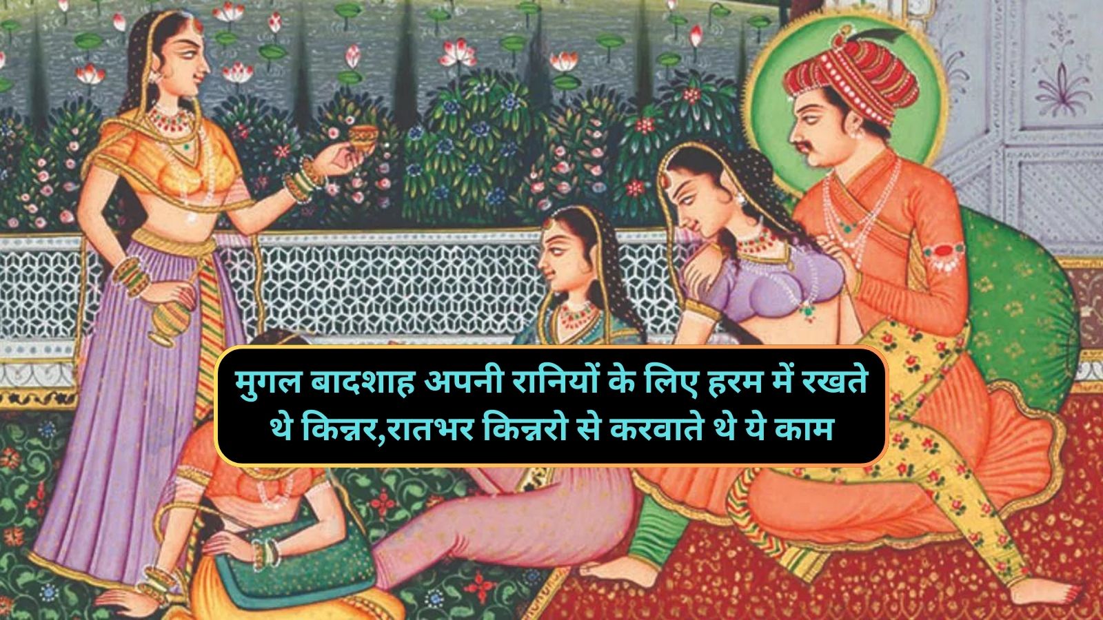 Mughal Harem Dark Secrets:मुगल बादशाह अपनी रानियों के लिए हरम में रखते थे किन्नर,रातभर किन्नरो से करवाते थे ये काम