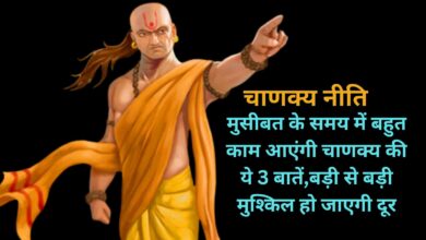 Chanakya Niti: मुसीबत के समय में बहुत काम आएंगी चाणक्य की ये 3 बातें,बड़ी से बड़ी मुश्किल हो जाएगी दूर