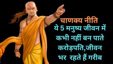 Chanakya Niti:ये 5 मनुष्य जीवन में कभी नहीं बन पाते करोड़पति,जीवन भर रहते हैं गरीब