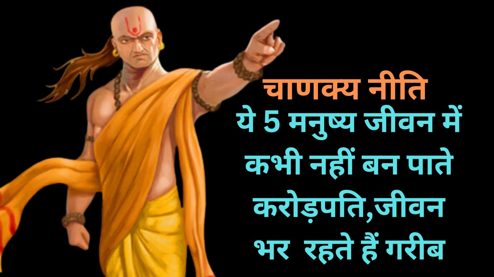 Chanakya Niti:ये 5 मनुष्य जीवन में कभी नहीं बन पाते करोड़पति,जीवन भर रहते हैं गरीब