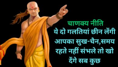 Chanakya Niti:ये दो गलतियां छीन लेंगी आपका सुख-चैन,समय रहते नहीं संभले तो खो देंगे सब कुछ