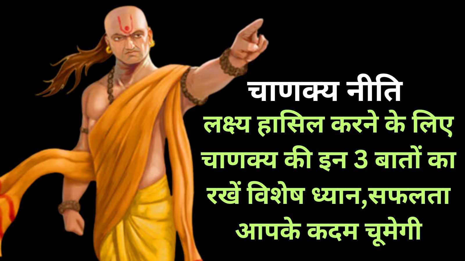 Chanakya Niti:लक्ष्य हासिल करने के लिए चाणक्य की इन 3 बातों का रखें विशेष ध्यान,सफलता आपके कदम चूमेगी