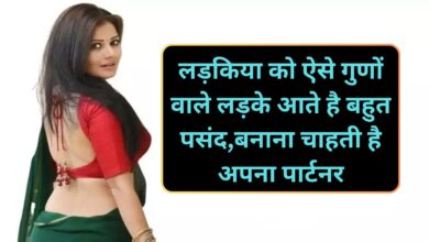 Chanakya Niti:लड़किया को ऐसे गुणों वाले लड़के आते है बहुत पसंद,बनाना चाहती है अपना पार्टनर