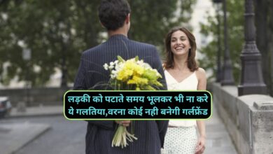 Relationship Tips:लड़की को पटाते समय भूलकर भी ना करे ये गलतिया,वरना कोई नही बनेगी गर्लफ्रेंड