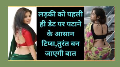 Relationship Tips:लड़की को पहली ही डेट पर पटाने के आसान टिप्स,तुरंत बन जाएगी बात