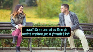 Chanakya Niti:लड़कों की इन अदाओं पर फिदा हो जाती हैं लड़कियां,झट से हो जाती है रेडी