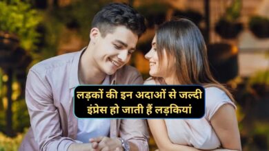 Relationship Tips:लड़कों की इन अदाओं से जल्दी इंप्रेस हो जाती हैं लड़कियां,