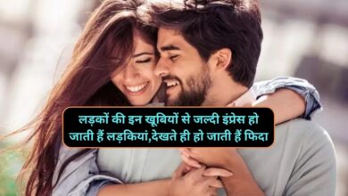 Relationship Tips: लड़कों की इन खूबियों से जल्दी इंप्रेस हो जाती हैं लड़कियां,देखते ही हो जाती हैं फिदा