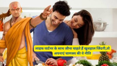 Chanakya Niti: लाइफ पार्टनर के साथ जीना चाहते हैं खुशहाल जिंदगी,तो अपनाएं चाणक्य की ये नीति