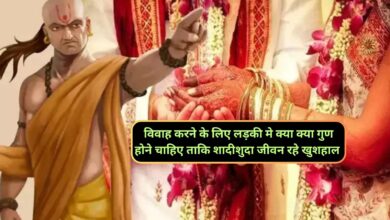 Chanakya Niti:विवाह करने के लिए लड़की मे क्या क्या गुण होने चाहिए ताकि शादीशुदा जीवन रहे खुशहाल