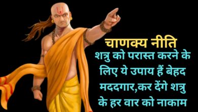 Chanakya Niti:शत्रु को परास्त करने के लिए ये उपाय हैं बेहद मददगार,कर देंगे शत्रु के हर वार को नाकाम