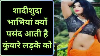 Chanakya Niti:शादीशुदा भाभियां क्यों पसंद आती है कुंवारे लड़के को,जानिए इसके पीछे का कारण