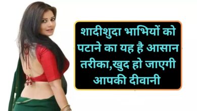 Chanakya Niti:शादीशुदा भाभियों को पटाने का यह है आसान तरीका,खुद हो जाएगी आपकी दीवानी