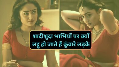 Chanakya Niti:शादीशुदा भाभियों पर क्यों लट्टू हो जाते हैं कुंवारे लड़के,वजह जानकर चौंक जाएंगे आप!