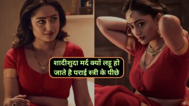 Chanakya Niti:शादीशुदा मर्द क्यों लट्टू हो जाते है पराई स्त्री के पीछे,ये है वजह