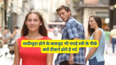 Chanakya Niti: शादीशुदा होने के बावजूद भी पराई स्त्री के पीछे क्यों दीवाने होते है मर्द,जानिए क्या है इसके पीछे का कारण