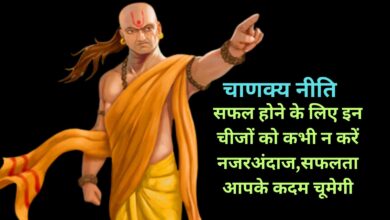 Chanakya Niti:सफल होने के लिए इन चीजों को कभी न करें नजरअंदाज,सफलता आपके कदम चूमेगी