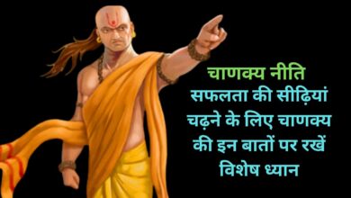 Chanakya Niti: सफलता की सीढ़ियां चढ़ने के लिए चाणक्‍य की इन बातों पर रखें विशेष ध्यान