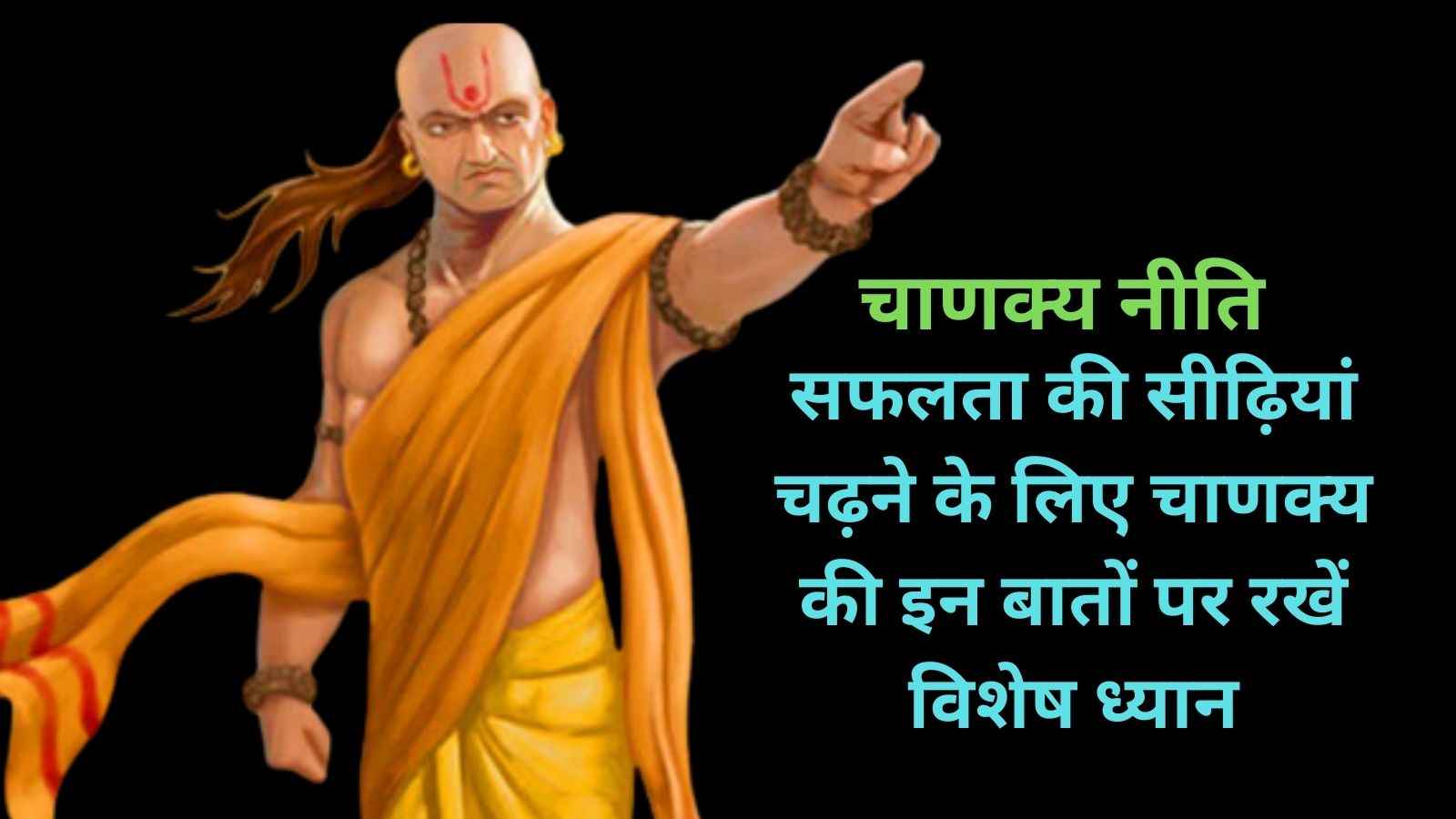 Chanakya Niti: सफलता की सीढ़ियां चढ़ने के लिए चाणक्य की इन बातों पर रखें विशेष ध्यान