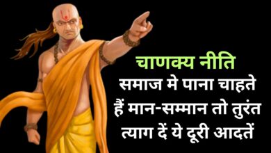 Chanakya Niti: समाज मे पाना चाहते हैं मान-सम्मान तो तुरंत त्याग दें ये दूरी आदतें,