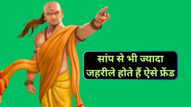 Chanakya Niti :सांप से भी ज्यादा जहरीले होते हैं ऐसे फ्रेंड,समय रहते इस तरह करे इनकी सही पहचान