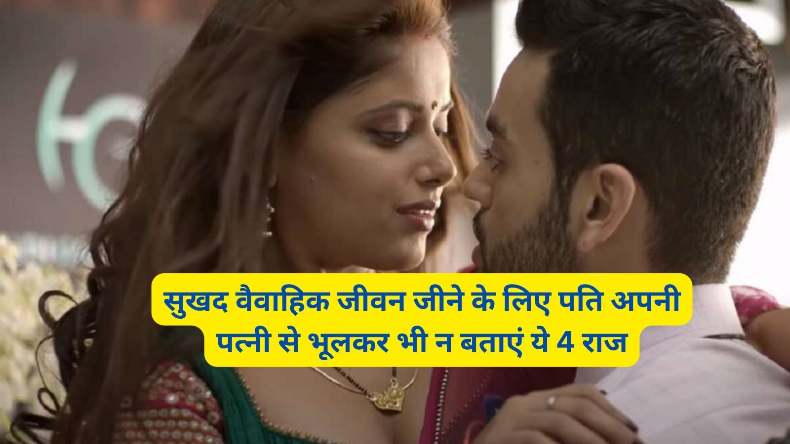 Chanakya Niti: सुखद वैवाहिक जीवन जीने के लिए पति अपनी पत्नी से भूलकर भी न बताएं ये 4 राज,बढ़ेगा आपस में प्यार
