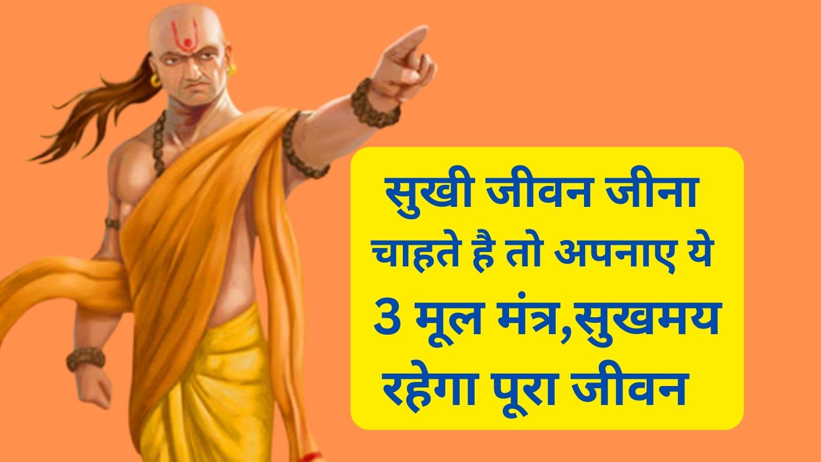 Chanakya Niti:सुखी जीवन जीना चाहते है तो अपनाए ये 3 मूल मंत्र,सुखमय रहेगा पूरा जीवन