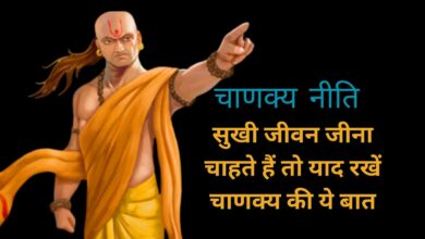 Chanakya Niti: सुखी जीवन जीना चाहते हैं तो याद रखें चाणक्य की ये बात,