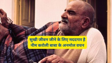 Neem Karoli Baba:सुखी जीवन जीने के लिए मददगार है नीम करोली बाबा के अनमोल वचन