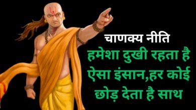 Chanakya Niti:हमेशा दुखी रहता है ऐसा इंसान,हर कोई छोड़ देता है साथ