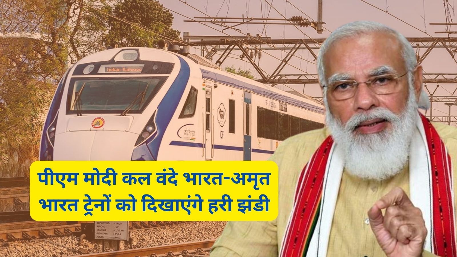 Vande Bharat:पीएम मोदी कल वंदे भारत-अमृत भारत ट्रेनों को दिखाएंगे हरी झंडी,वंदे भारत ट्रेन से तीन घंटे में पूरा होगा अमृतसर से अंबाला कैंट तक का सफर,