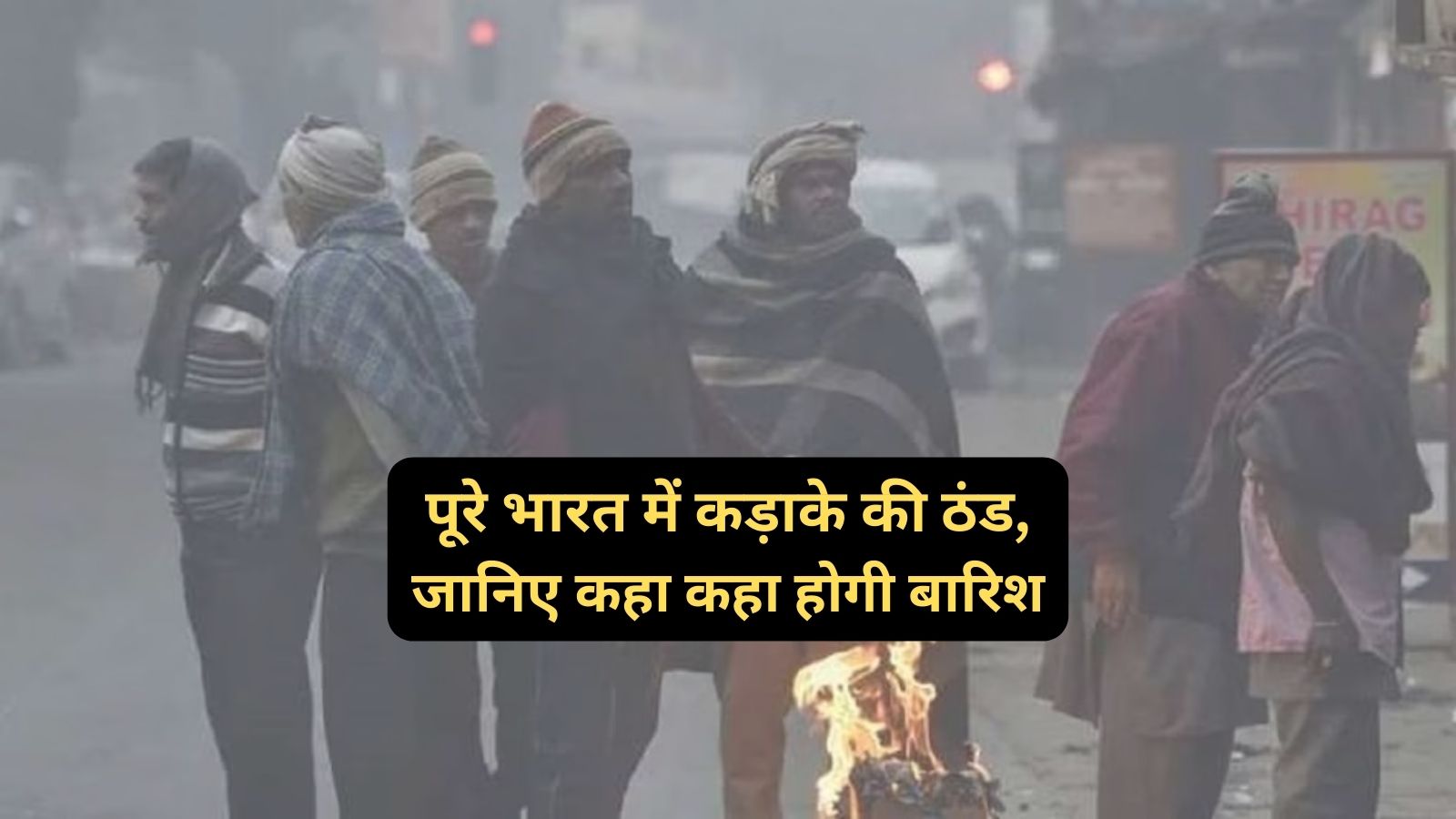 पूरे भारत में कड़ाके की ठंड